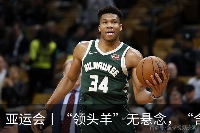 亚运会丨“领头羊”无悬念，“含金量”见真章
